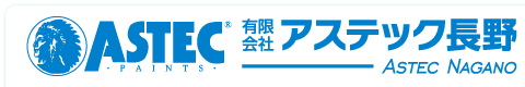 有限会社アステック長野